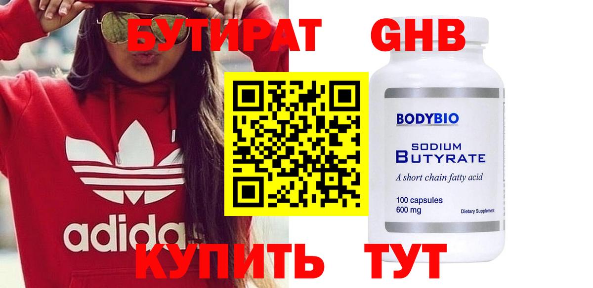 БУТИРАТ 99% Вязьма